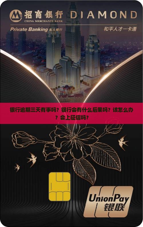 银行逾期三天有事吗银行会有什么后果吗