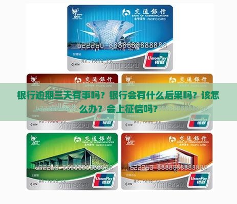银行逾期三天有事吗银行会有什么后果吗