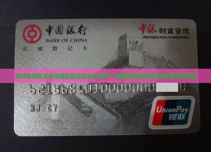 网贷逾期发送律师催收函后该怎么应对
