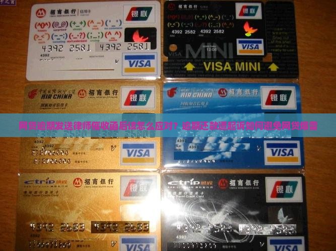 网贷逾期发送律师催收函后该怎么应对