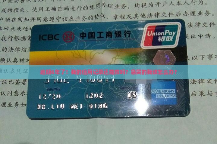 信用卡逾期6年会对信用记录有何影响