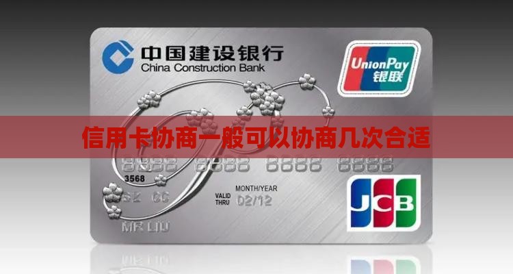 信用卡协商一般可以协商几次合适