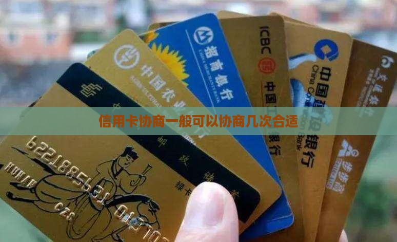 信用卡协商一般可以协商几次合适