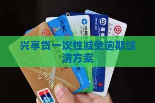 兴享贷一次性减免结清