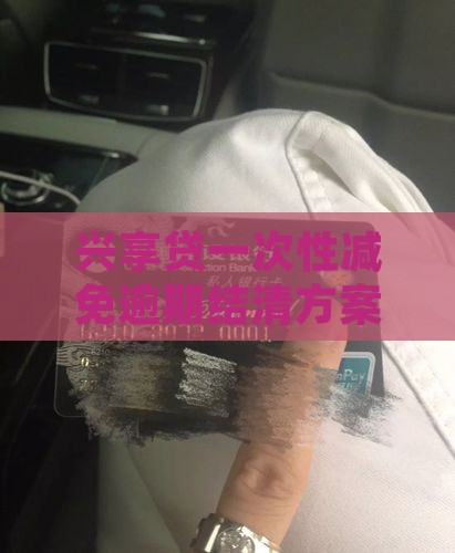 兴享贷一次性减免结清