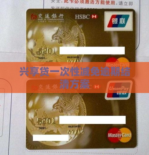 兴享贷一次性减免结清