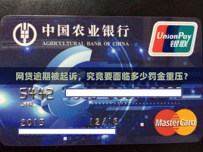 网贷逾期被起诉要罚多少钱
