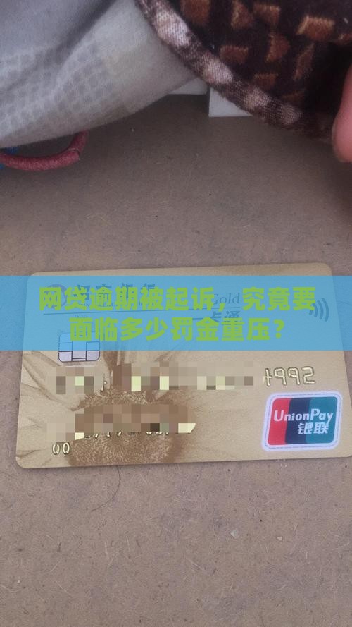 网贷逾期被起诉要罚多少钱