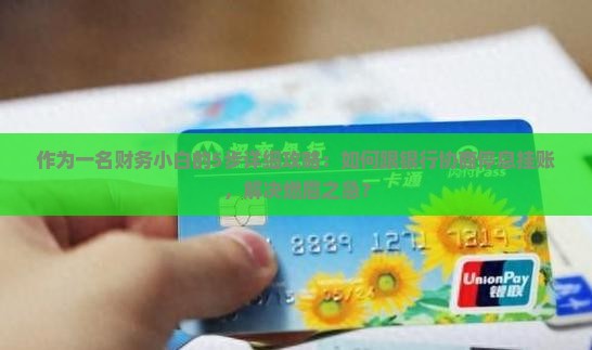 够花协商停息挂账的具体操作步骤