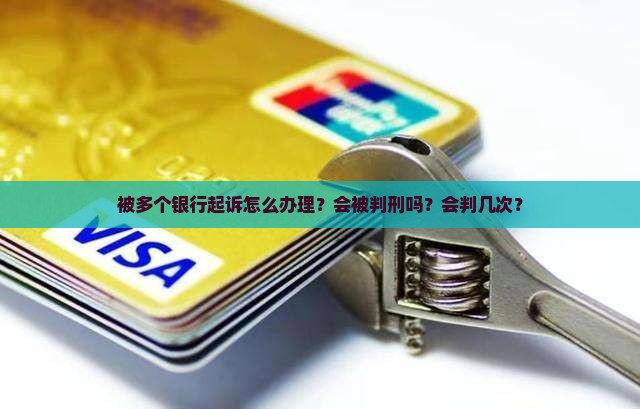 被多个银行起诉怎么办
