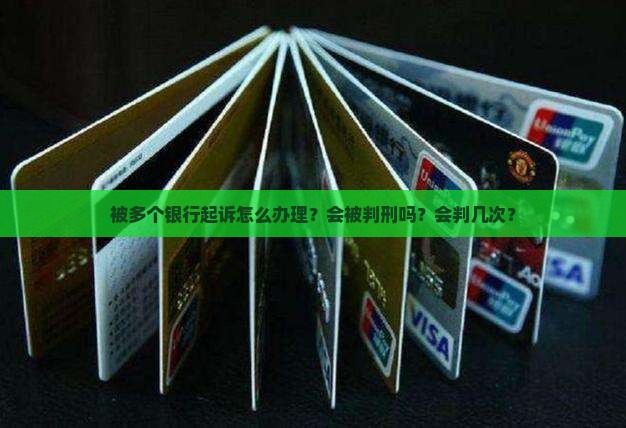被多个银行起诉怎么办