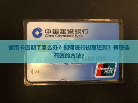 信用卡逾期协商还款的必要性及方法详解