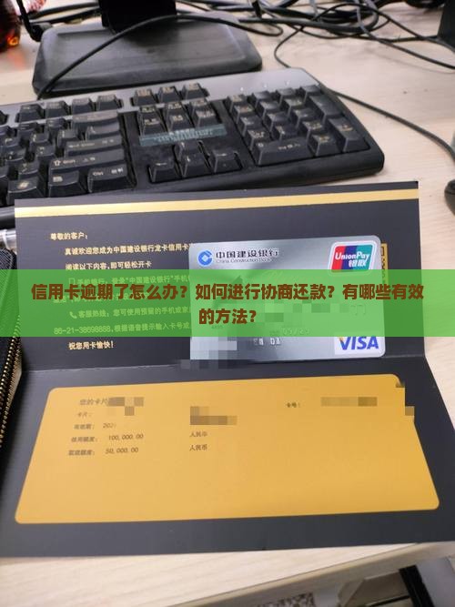 信用卡逾期协商还款的必要性及方法详解