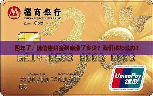捷信违约金四年要多少钱呢怎么办