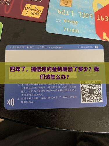 捷信违约金四年要多少钱呢怎么办