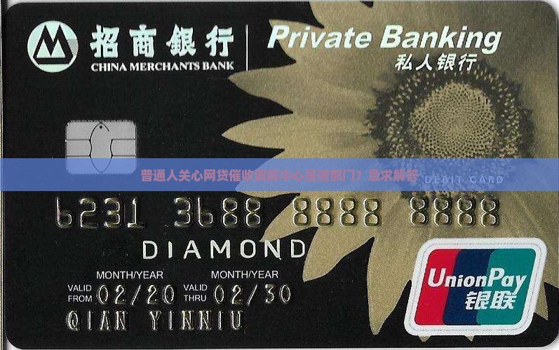 网贷催收调解中心是啥部门