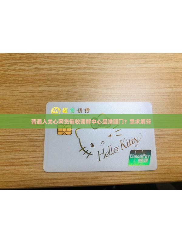 网贷催收调解中心是啥部门