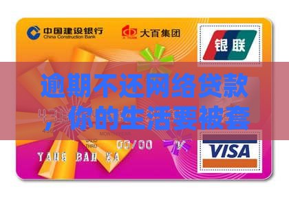 网络贷款不还会怎样