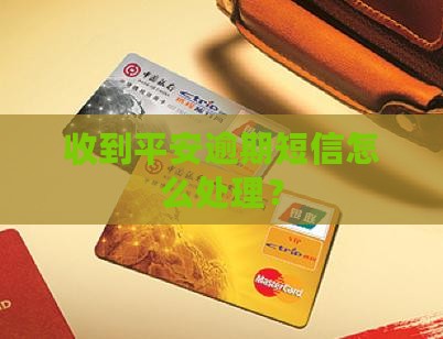 收到平安i贷的催款短信