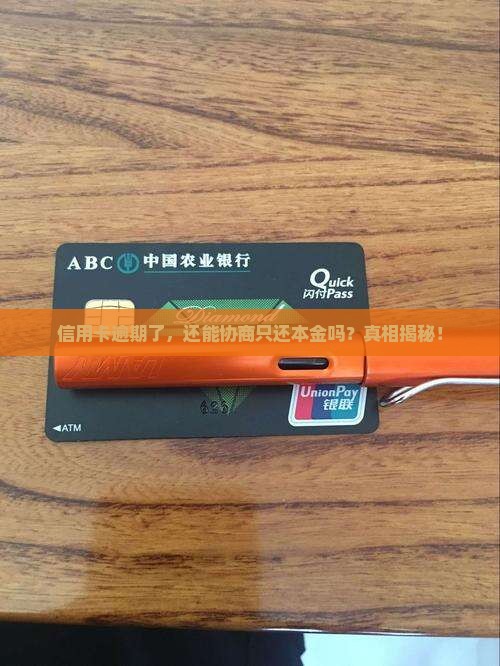 工商信用卡逾期协商还本金流程详解 工商信用卡逾期协商还本金流程详解