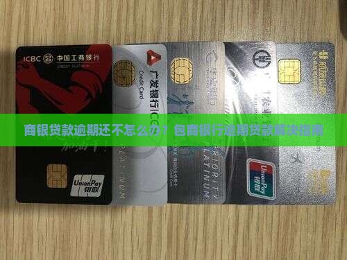 包商银行贷严重逾期