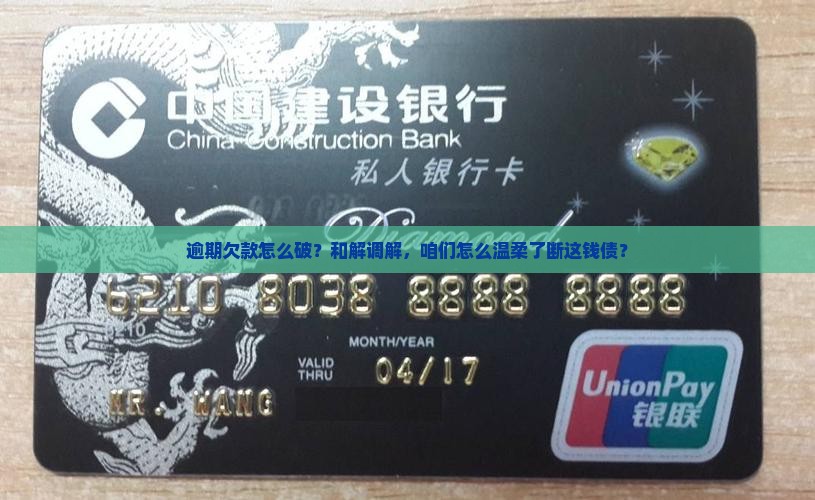 欠款逾期如何进行调解和和解