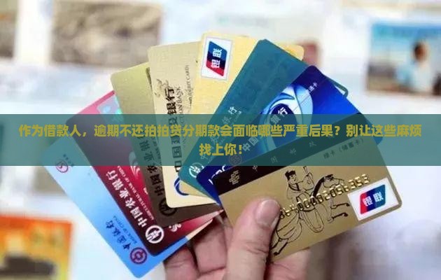 拍拍贷分期不还会有什么后果