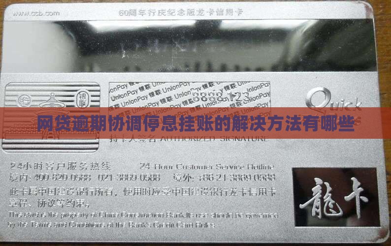 网贷逾期协调停息挂账的解决方法有哪些