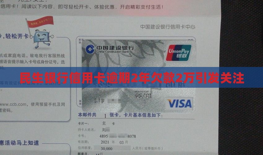 民生银行欠款2万逾期2年