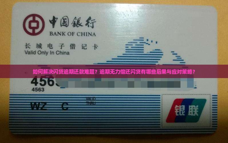 闪贷逾期无力偿还