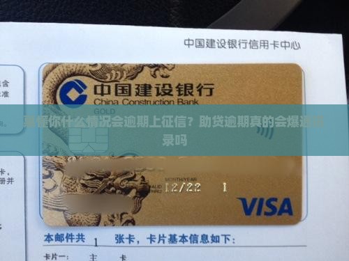 惠懂你什么情况会逾期上征信
