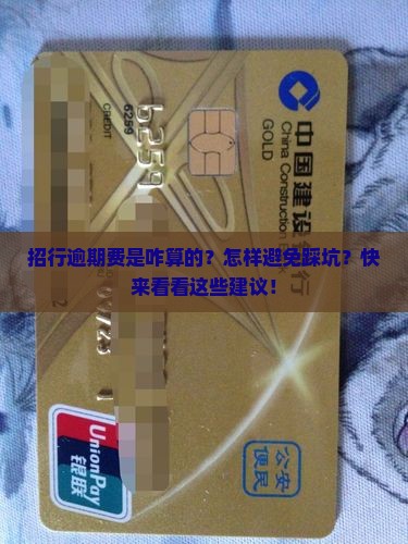 招行逾期费怎么算及如何避免额外费用