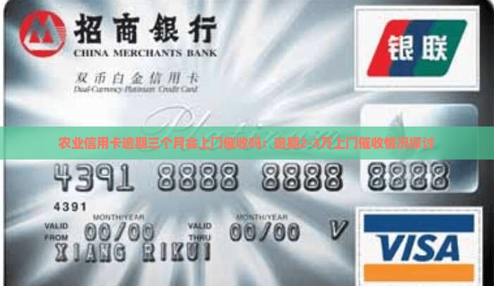 农业信用卡逾期三个月会上门催收吗
