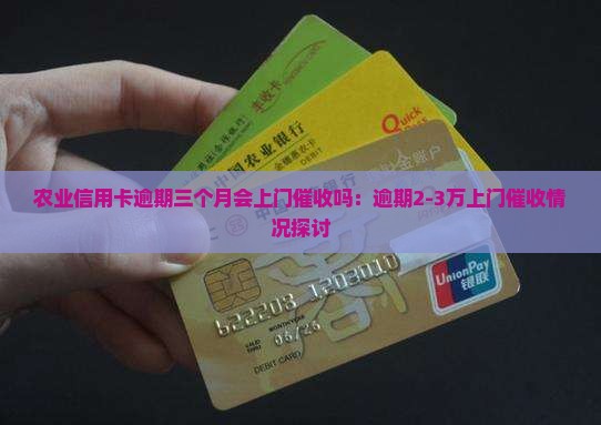 农业信用卡逾期三个月会上门催收吗