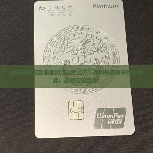 在银行抵押贷款逾期被罚息如何处理