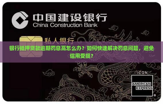 在银行抵押贷款逾期被罚息如何处理