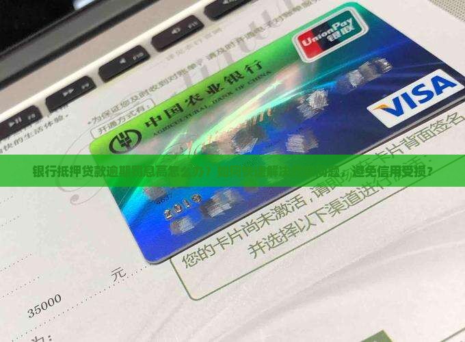在银行抵押贷款逾期被罚息如何处理