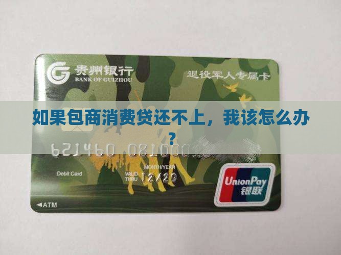 包商消费金融还不起款怎么解决