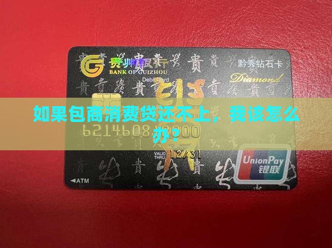 包商消费金融还不起款怎么解决