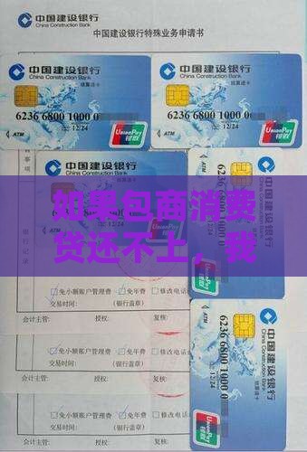 包商消费金融还不起款怎么解决