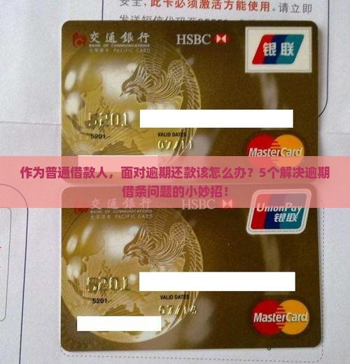 借条中逾期部分的处理方式