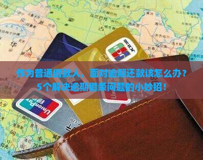 借条中逾期部分的处理方式