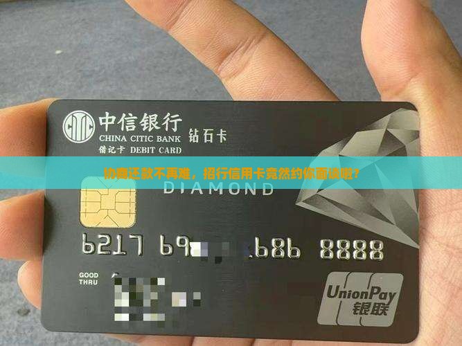 招商信用卡协商还款说面谈 招商信用卡协商还款说面谈