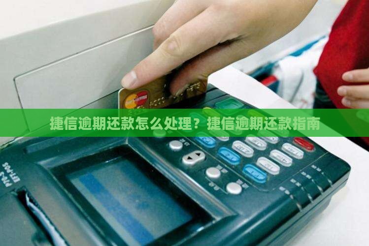 捷信逾期如何处理还款问题