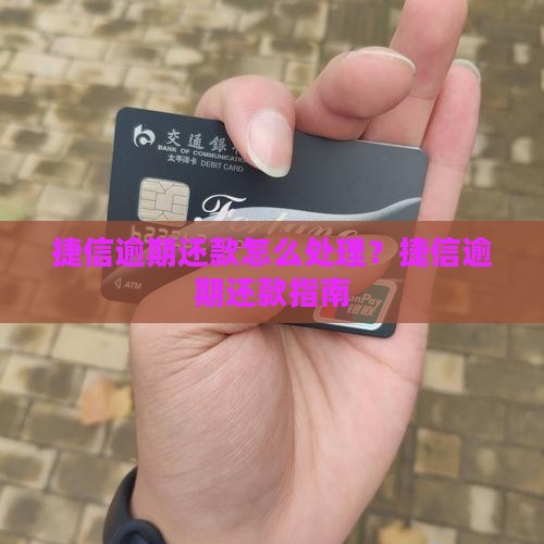 捷信逾期如何处理还款问题