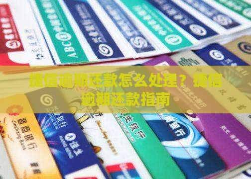 捷信逾期如何处理还款问题