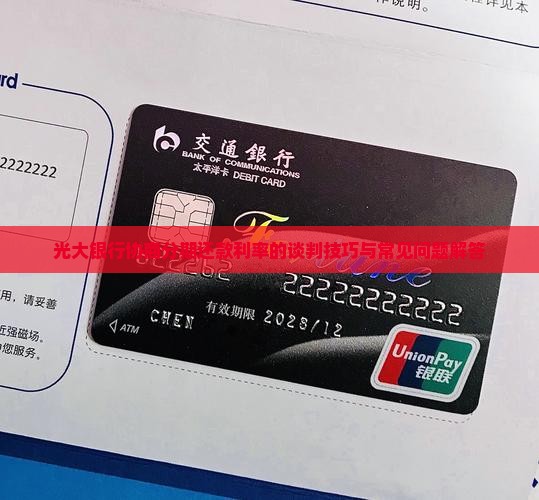 光大银行协商分期如何谈利率