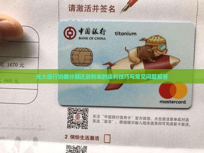 光大银行协商分期如何谈利率