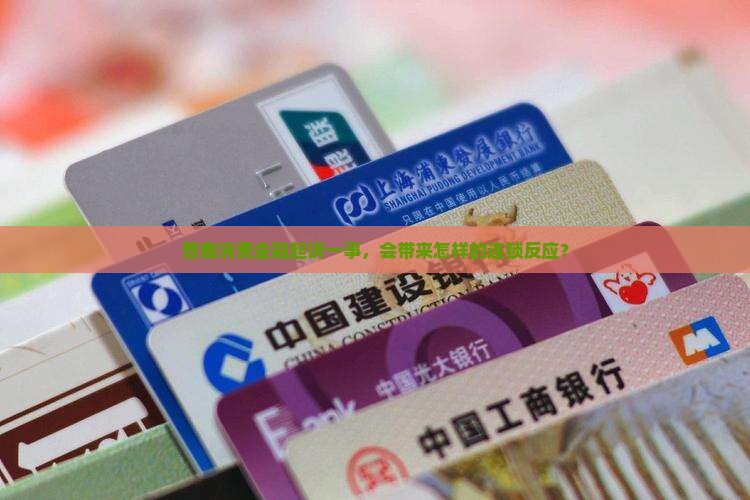 晋商消费金融起诉有哪些影响