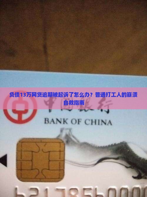 网贷十三万全面逾期起诉